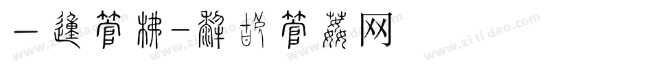 一的字库字体转换