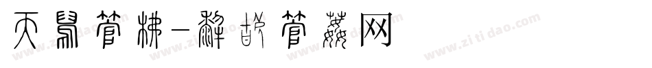 七夕字库字体转换