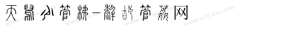 七夕节字库字体转换