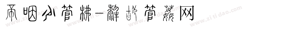 三八节字库字体转换