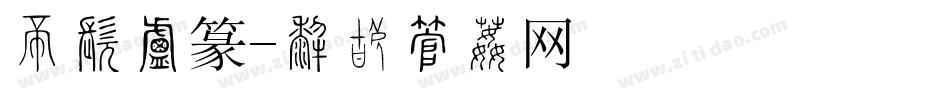 三极小篆字体转换