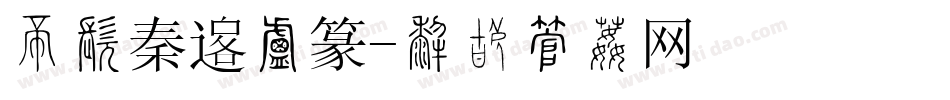 三极秦韵小篆字体转换