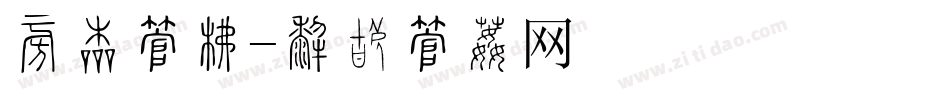 上市字库字体转换