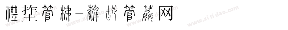 专题字库字体转换