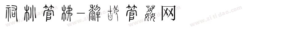 丝带字库字体转换