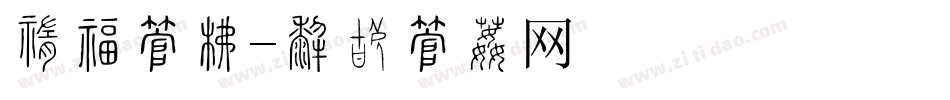中东字库字体转换