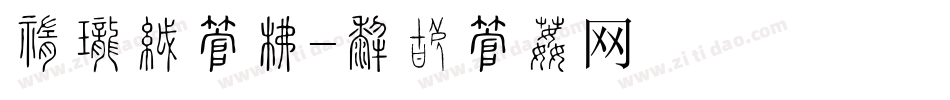 中二班字库字体转换