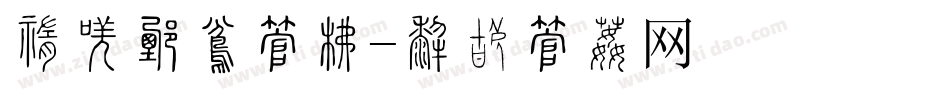 中兴恢复字库字体转换