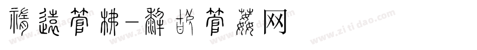 中医字库字体转换