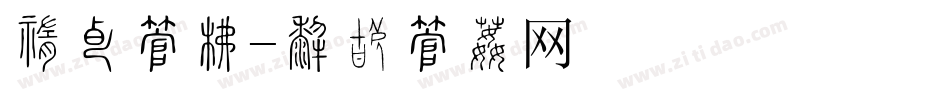 中天字库字体转换