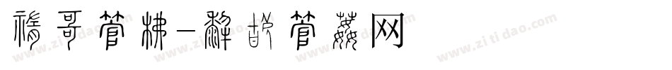 中宫字库字体转换