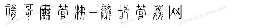 中宫格字库字体转换