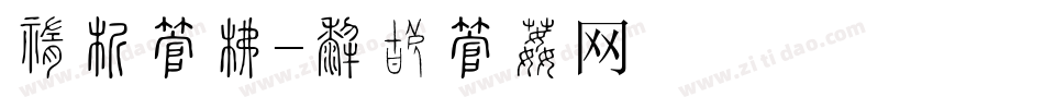 中式字库字体转换
