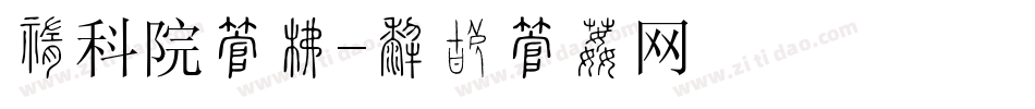 中科院字库字体转换