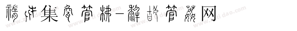 中粮集团字库字体转换