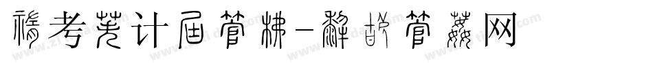 中考倒计时字库字体转换