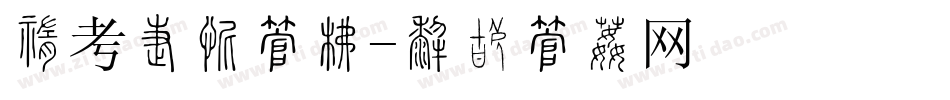 中考加油字库字体转换