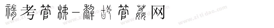 中考字库字体转换