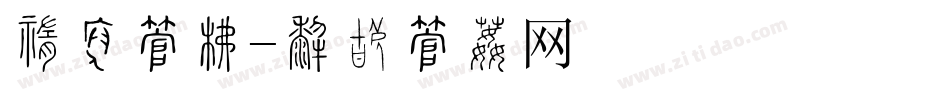 中联字库字体转换