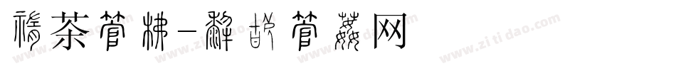 中茶字库字体转换