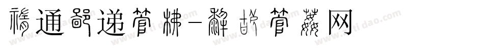 中通快递字库字体转换