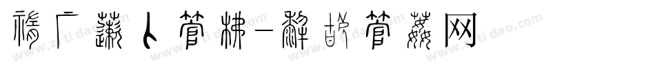 中银保险字库字体转换