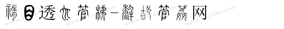 中间透视字库字体转换