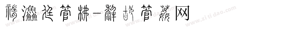 中餐厅字库字体转换