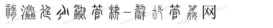 中餐厅节目字库字体转换