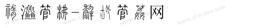 中餐字库字体转换