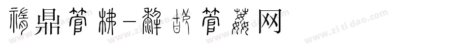 中鼎字库字体转换