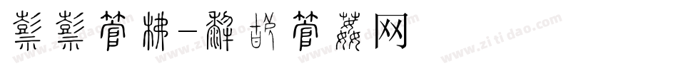 串串字库字体转换