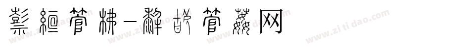 串珠字库字体转换