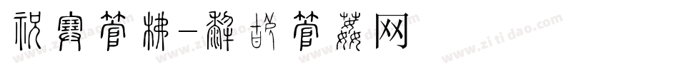 丽宋字库字体转换