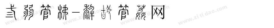 乡村字库字体转换