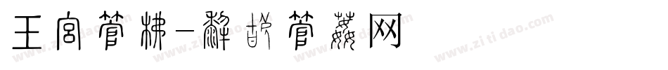 书报字库字体转换