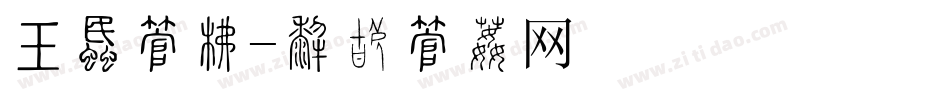 书画字库字体转换