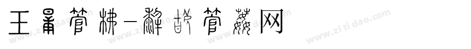 书籍字库字体转换