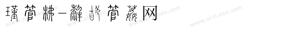 买字库字体转换