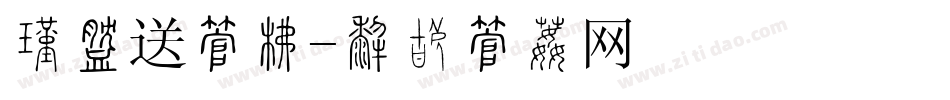 买就送字库字体转换