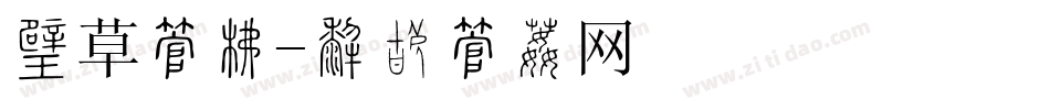 了草字库字体转换