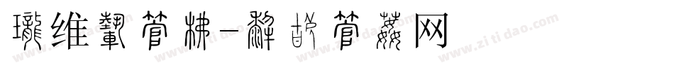 二维码字库字体转换