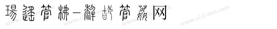 云南字库字体转换