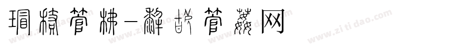 五彩字库字体转换