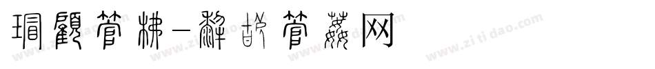 五月字库字体转换