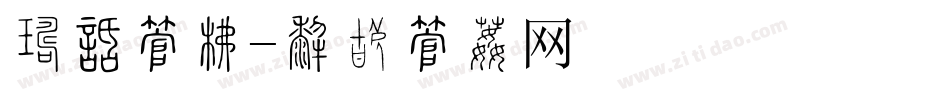 产品字库字体转换