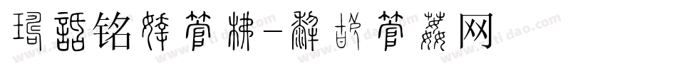 产品铭牌字库字体转换