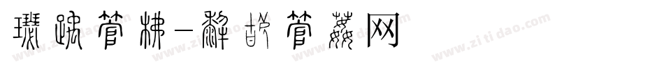 享受字库字体转换