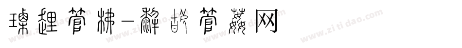 京剧字库字体转换