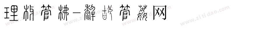 亳州字库字体转换